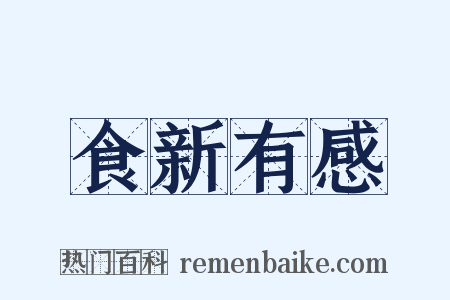食新有感是什么意思的图片
